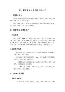 云計算服務初創企業商業計劃書