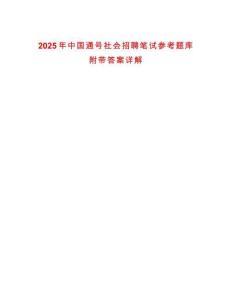2025年中國通號社會招聘筆試參考題庫附帶答案詳解