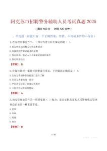 阿克蘇市招聘警務輔助人員考試真題2025