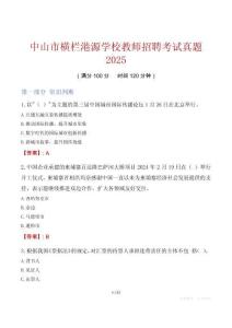 中山市橫欄港源學校教師招聘考試真題2025