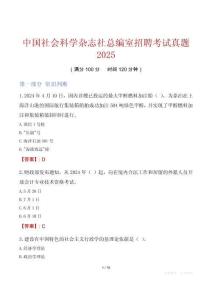 中國(guó)社會(huì)科學(xué)雜志社總編室招聘考試真題2025