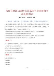 滎經縣財政局滎經縣縣屬國有企業(yè)招聘考試真題2025