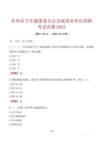 常州市衛(wèi)生健康委員會(huì)直屬事業(yè)單位招聘考試真題2025
