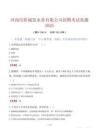河南信陽城發(fā)水務(wù)有限公司招聘考試真題2025