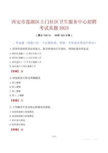 西安市蓮湖區(qū)土門社區(qū)衛(wèi)生服務(wù)中心招聘考試真題2025