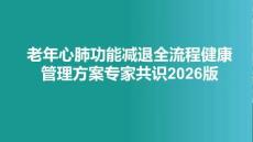 老年心肺功能減退全流程健康管理方案專家共識