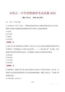 安陽正一中學招聘教師考試真題2025