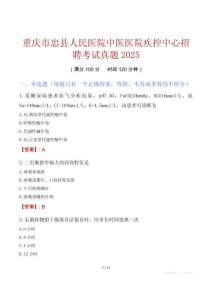重慶市忠縣人民醫(yī)院中醫(yī)醫(yī)院疾控中心招聘考試真題2025