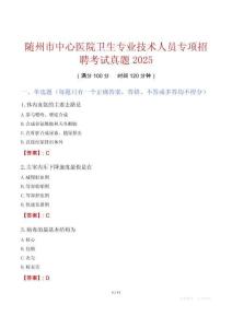 隨州市中心醫(yī)院衛(wèi)生專業(yè)技術(shù)人員專項(xiàng)招聘考試真題2025