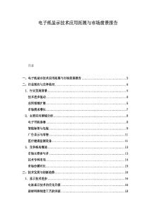 電子紙顯示技術(shù)應(yīng)用拓展與市場前景報(bào)告