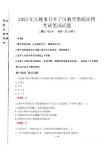 2025年大連市甘井子區教育系統招聘真題