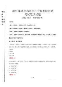 2025年遵義赤水市社會福利院招聘真題