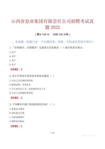 山西省鹽業集團有限責任公司招聘考試真題2025
