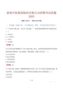 浙商中拓集團(tuán)股份有限公司招聘考試真題2025
