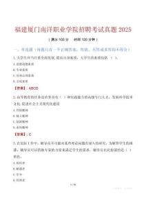 福建廈門南洋職業(yè)學院招聘考試真題2025
