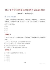 舟山市普陀区桃花镇村招聘考试真题2025