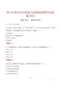 廈門市集美區(qū)實(shí)驗(yàn)幼兒園教輔招聘考試真題2025