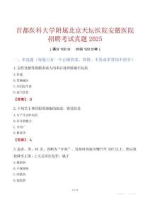 首都醫(yī)科大學(xué)附屬北京天壇醫(yī)院安徽醫(yī)院招聘考試真題2025