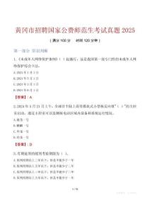 黃岡市招聘國家公費(fèi)師范生考試真題2025