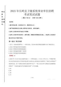 2025年長嶺縣衛(wèi)健系統(tǒng)事業(yè)單位招聘真題