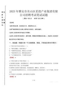 2025年雅安市名山區(qū)茗投產(chǎn)業(yè)集團(tuán)有限公司招聘真題