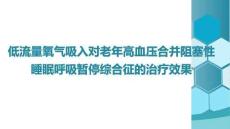 低流量氧氣吸入對老年高血壓合并阻塞性睡眠呼吸暫停綜合征的治療效果