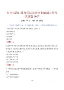 海南省?？诩紟煂W(xué)院招聘事業(yè)編制人員考試真題2025
