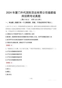 2024年廈門外代國際貨運有限公司福建福州招聘考試真題