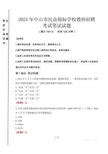 2025年中山市民眾錦標學校教師招聘真題