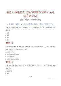 臨滄市鎮(zhèn)康縣公安局招聘警務(wù)輔助人員考試真題2025