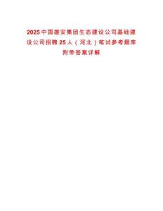 2025中國雄安集團生態(tài)建設(shè)公司基礎(chǔ)建設(shè)公司招聘25人（河北）筆試參考題庫附帶答案詳解