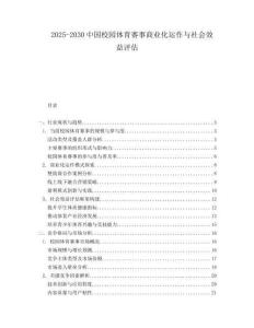 2025-2030中國校園體育賽事商業化運作與社會效益評估