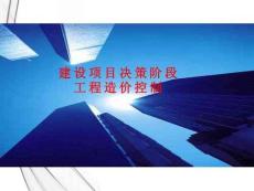 《工程造價(jià)控制與管理》課件——決策階段造價(jià)控制