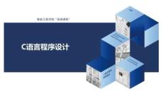 《C語言程序設計》課件——第4章  選擇結構程序設計