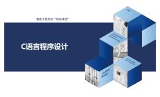 《C語言程序設計》課件——第8章  指針的概念與變量
