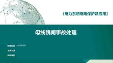 《電力系統繼電保護及應用》課件——母線跳閘事故處理