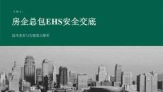 房企總包EHS安全交底