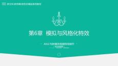 AIGC與新媒體視頻特效制作（全彩微課版）課件  第6章  模擬與風(fēng)格化特效