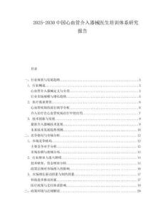 2025-2030中國心血管介入器械醫生培訓體系研究報告