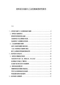 材料設(shè)計(jì)創(chuàng)新與工業(yè)發(fā)展深度研究報(bào)告