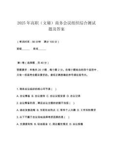 2025年高職（文秘）商務(wù)會議組織綜合測試題及答案