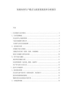 短劇內容生產模式與流量變現效率分析報告