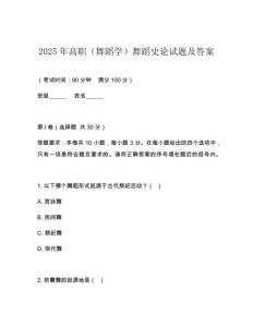 2025年高職（舞蹈學）舞蹈史論試題及答案