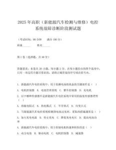 2025年高職（新能源汽車檢測(cè)與維修）電控系統(tǒng)故障診斷階段測(cè)試題