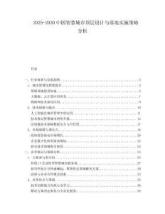 2025-2030中國智慧城市頂層設(shè)計(jì)與落地實(shí)施策略分析