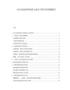 動力電池材料創新與成本下降空間預測報告
