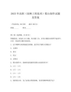 2025年高職（園林工程技術）假山制作試題及答案