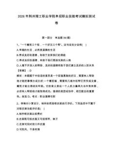 2026年荊州理工職業(yè)學(xué)院?jiǎn)握新殬I(yè)技能考試模擬測(cè)試卷附答案