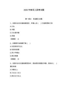 2026年蛟河入團(tuán)考試題（輕巧奪冠）