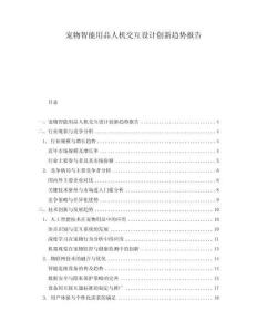 寵物智能用品人機交互設計創新趨勢報告